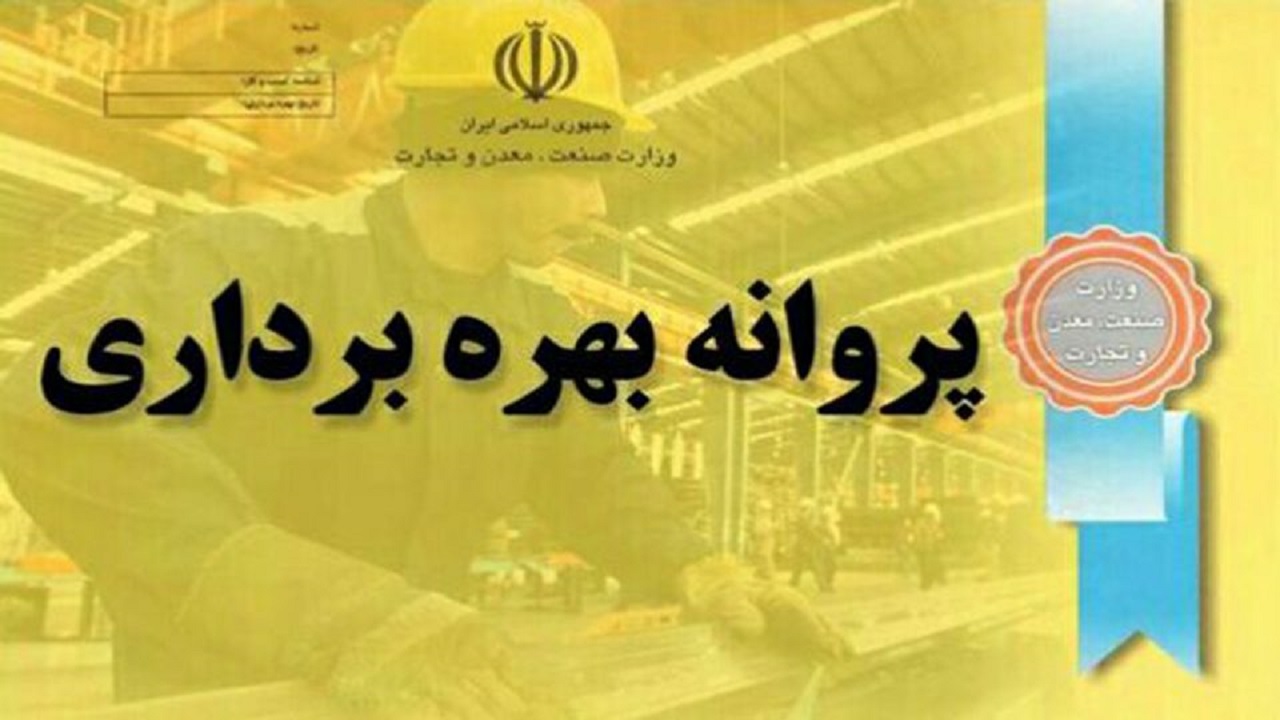 صدور ۱۰۹ پروانه بهره برداری در چهارمحال و بختیاری