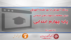 دانلود فیلم کلاس هدیه های آسمانی، پایه چهارم ابتدایی مورخ ۱۲ فروردین