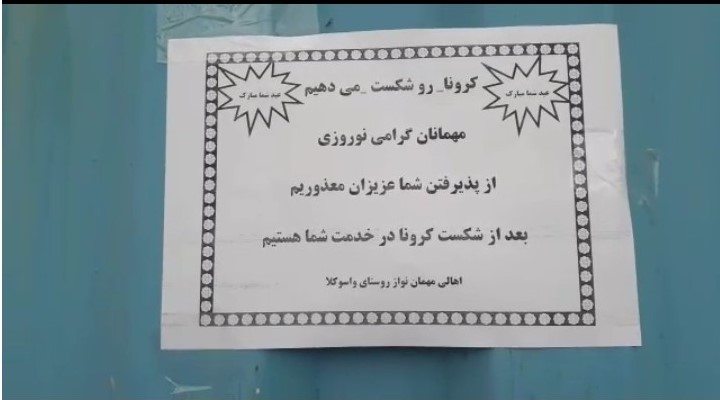 اقدام جالب اهالی یک روستا در جویبار برای مبارزه با کرونا + فیلم