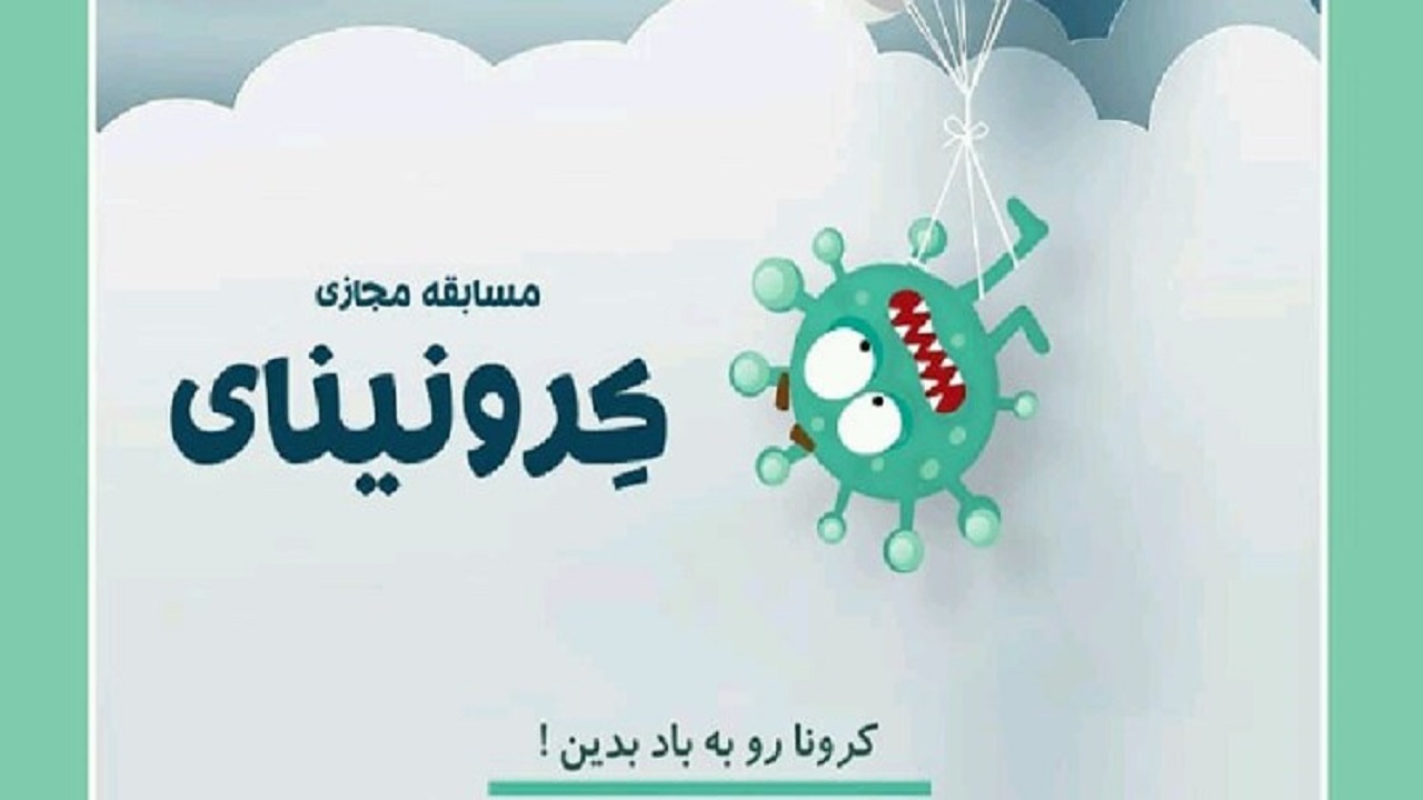 مسابقه مجازی «کرونینای» در بیرجند برگزار می‌شود
