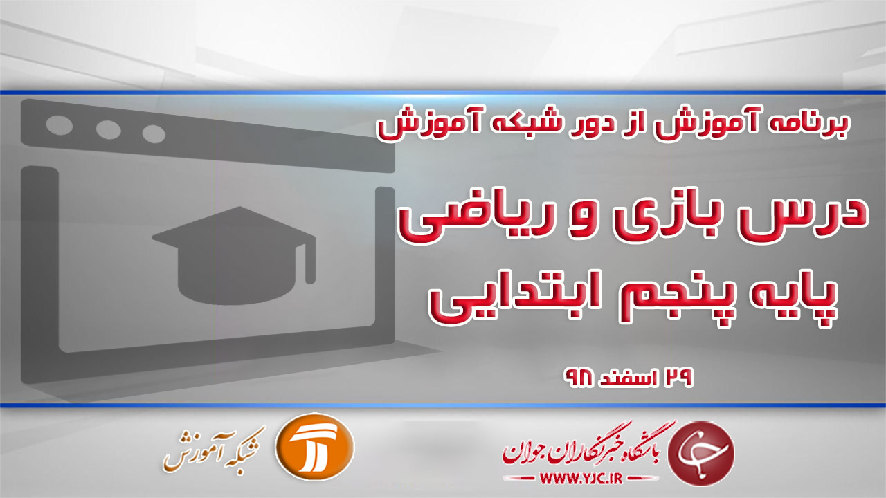 دانلود فیلم کلاس بازی و ریاضی پنجم ابتدایی در شبکه آموزش مورخ ۲۹ اسفند