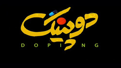 دانلود قسمت ششم سریال دوپینگ/ پخش شده از شبکه سوم سیما در تاریخ سوم فروردین ۹۹