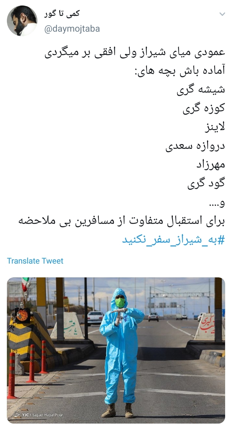 #به_شیراز_سفر_نکنید