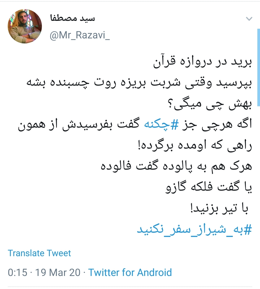 #به_شیراز_سفر_نکنید