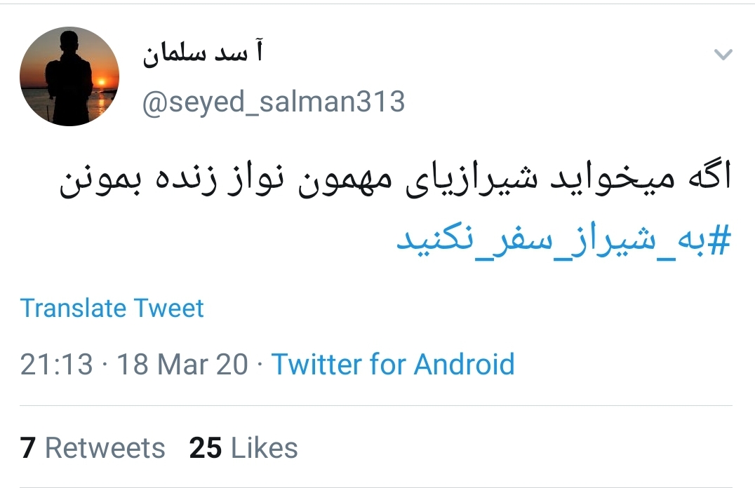 #به_شیراز_سفر_نکنید