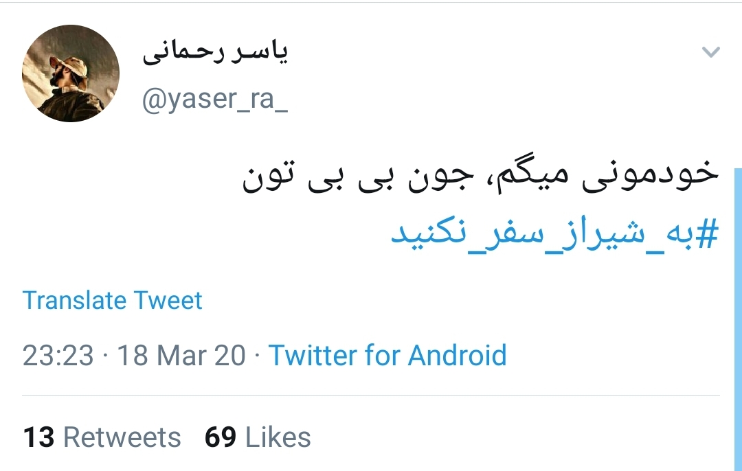 #به_شیراز_سفر_نکنید