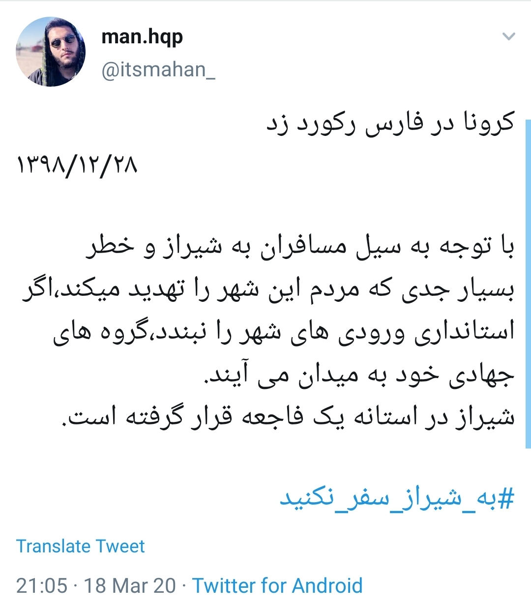 #به_شیراز_سفر_نکنید
