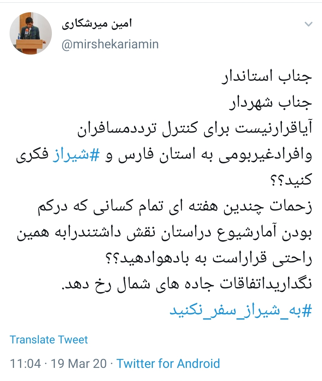 #به_شیراز_سفر_نکنید
