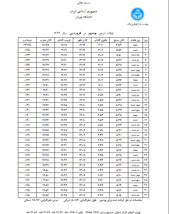 اوقات شرعی فروردین ۹۹ به افق بوشهر