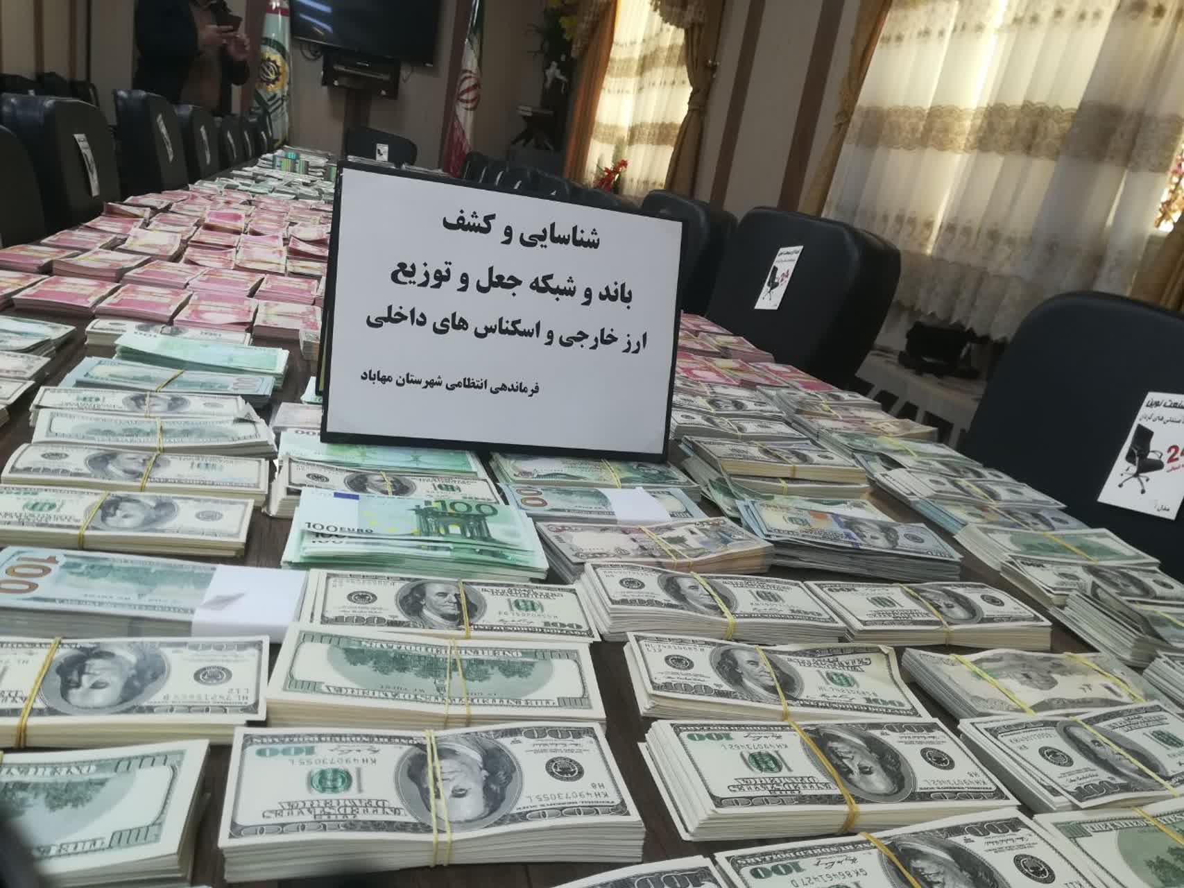 شناسایی و کشف باند شبکه جعل و توزیع ارز خارجی در مهاباد
