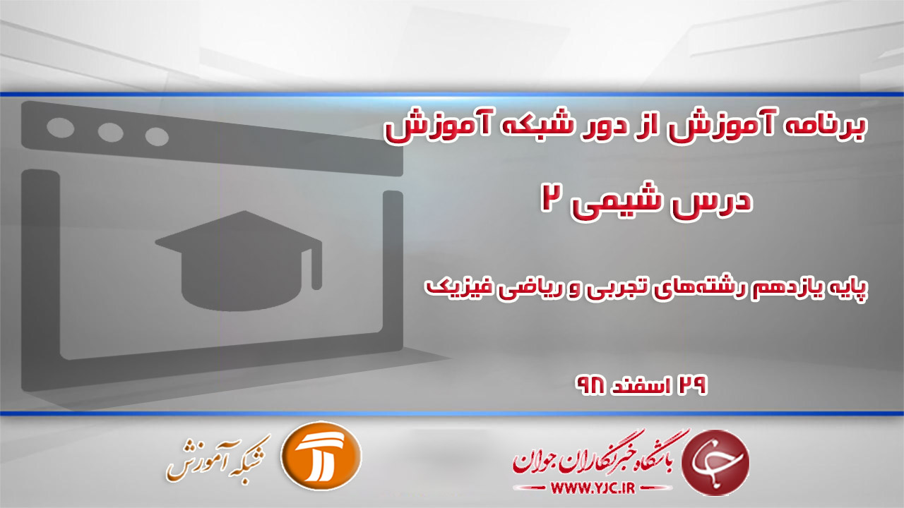 دانلود فیلم کلاس شیمی ۲ پایه یازدهم در شبکه آموزش مورخ ۲۹ اسفند