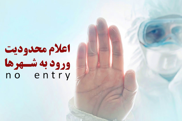 محدودیت ورود خودرو‌های شهرستان‌های دیگر به سیرجان