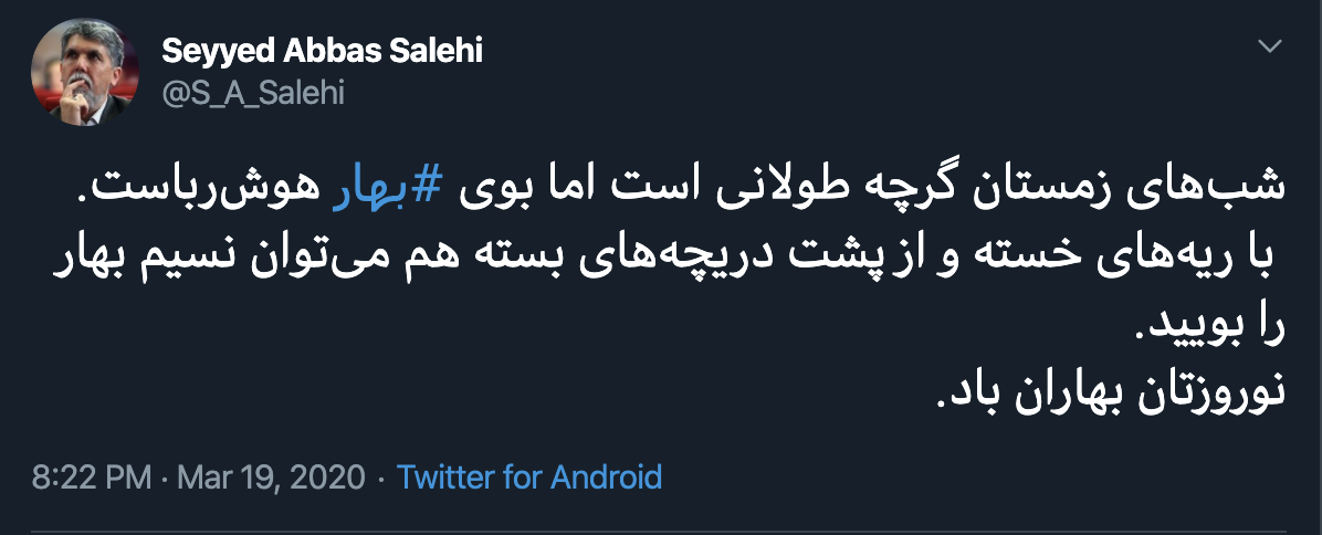 تبریک سال نو سید عباس صالحی