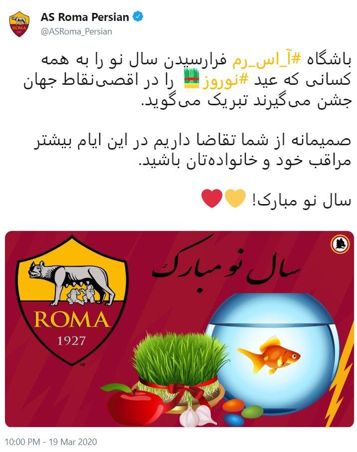 پیام تبریک باشگاه رم به ایرانیان به مناسبت نوروز ۹۹ + عکس