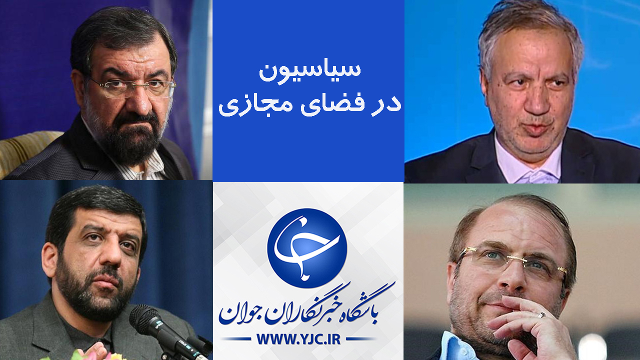 فعالیت‌های جنجالی سیاسیون در فضای مجازی در سال ۹۸