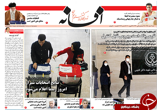 تصاویر صفحه نخست روزنامه&zwnj;های فارس روز ۳ اسفند سال ۱۳۹۸