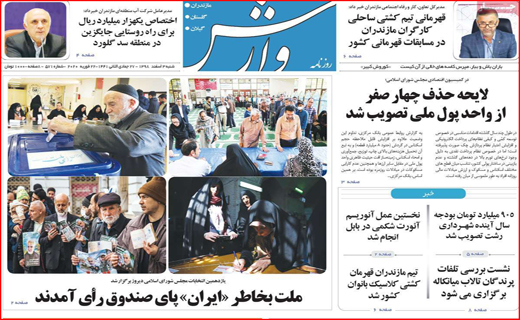 ورود ویروس کرونا به ایران/ روز انتخاب/ شکم های سیر،مغزهای گرسنه