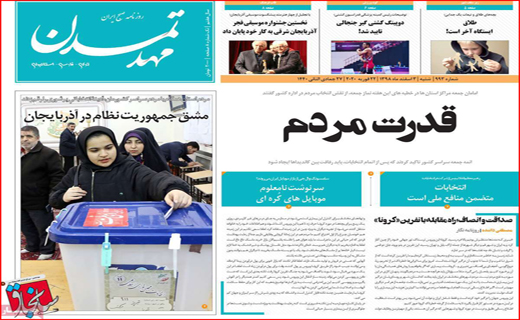 ورود ویروس کرونا به ایران/ روز انتخاب/ شکم های سیر،مغزهای گرسنه
