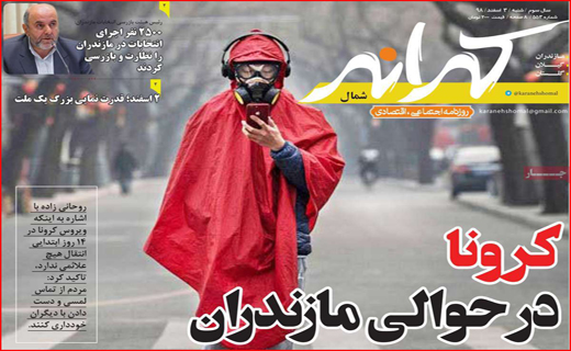 جمعه ای از جنس انتخاب/ عزل دو معاون فرماندار/ کرونا از قم به ایران رسید