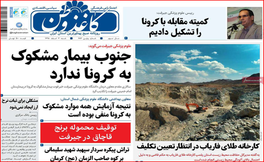 جمعه ای از جنس انتخاب/ عزل دو معاون فرماندار/ کرونا از قم به ایران رسید