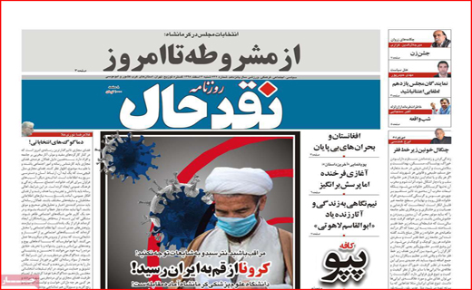جمعه ای از جنس انتخاب/ عزل دو معاون فرماندار/ کرونا از قم به ایران رسید