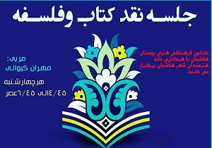 برگزاری نقد کتاب و فلسفه در هفشجان