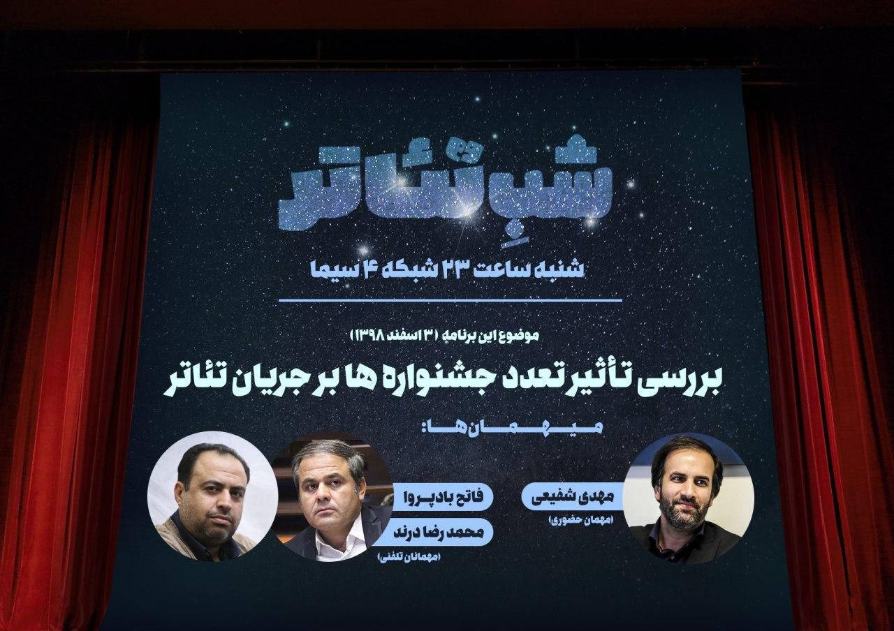 بررسی جشنواره&zwnj;های تئاتر در &laquo;شب تئاتر&raquo; شبکه چهار