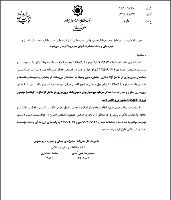 حداقل سرمایه تاسیس بانک برون&zwnj;مرزی در مناطق آزاد ۵۰ میلیون یورو شد