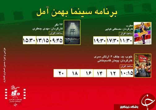 برنامه اکران سینما&zwnj;های مازندران