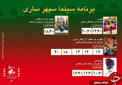 برنامه اکران سینما&zwnj;های مازندران