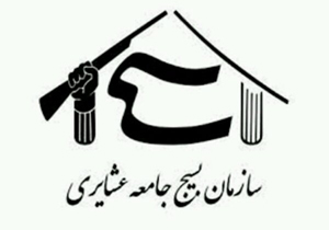 فارس میزبان اجلاسیه مجمع عالی بسیجیان عشایر