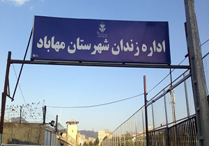 تمدید مرخصی زندانیان مهابادی