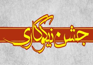 ۵۳۲ پایگاه در استان برای جشن نیکوکاری ساماندهی شد
