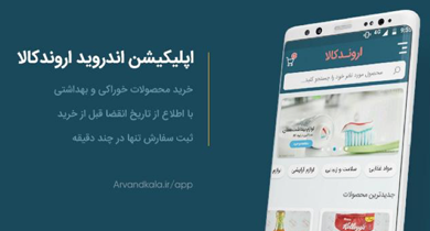 اروندکالا، فروشگاه اینترنتی محصولات خوراکی و بهداشتی با درج تاریخ انقضا دقیق محصولات