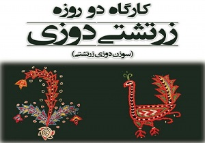برگزاری کارگاه دو روزه زرتشتی دوزی در یزد