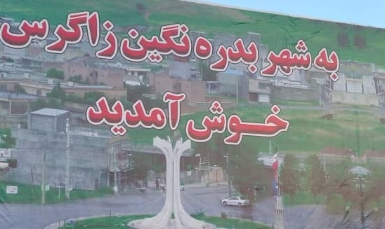 انگار تب شهرستان شدن در ایلام پایانی ندارد