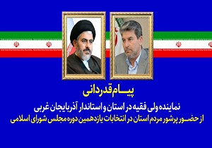 قدردانی نماینده ولی فقیه و استاندار آذربایجان غربی از حضور گسترده مردم در انتخابات