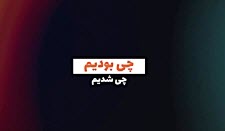 وقتی میگن &laquo;چی بودیم، چی شدیم&raquo; از چه چیزی صحبت می&zwnj;کنند؟!&zwnj;
