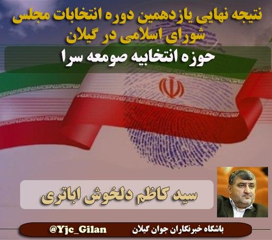 چه کسانی در گیلان به مجلس یازدهم راه پیدا می&zwnj;کنند؟