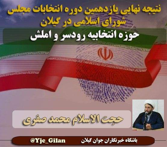 چه کسانی در گیلان به مجلس یازدهم راه پیدا می&zwnj;کنند؟
