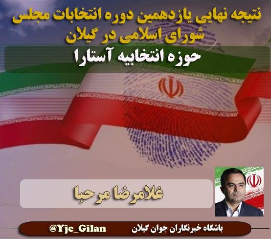 چه کسانی در گیلان به مجلس یازدهم راه پیدا می&zwnj;کنند؟