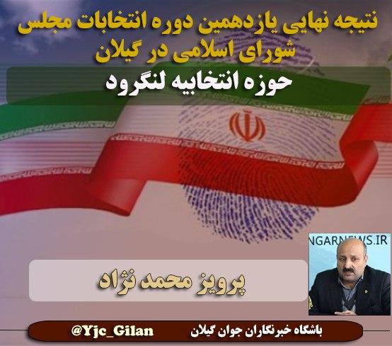 چه کسانی در گیلان به مجلس یازدهم راه پیدا می&zwnj;کنند؟