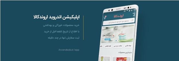 اروندکالا، فروشگاه اینترنتی محصولات خوراکی و بهداشتی با درج تاریخ انقضا دقیق محصولات اروندکالا، فروشگاه اینترنتی محصولات خوراکی و بهداشتی با درج تاریخ انقضا دقیق محصولات