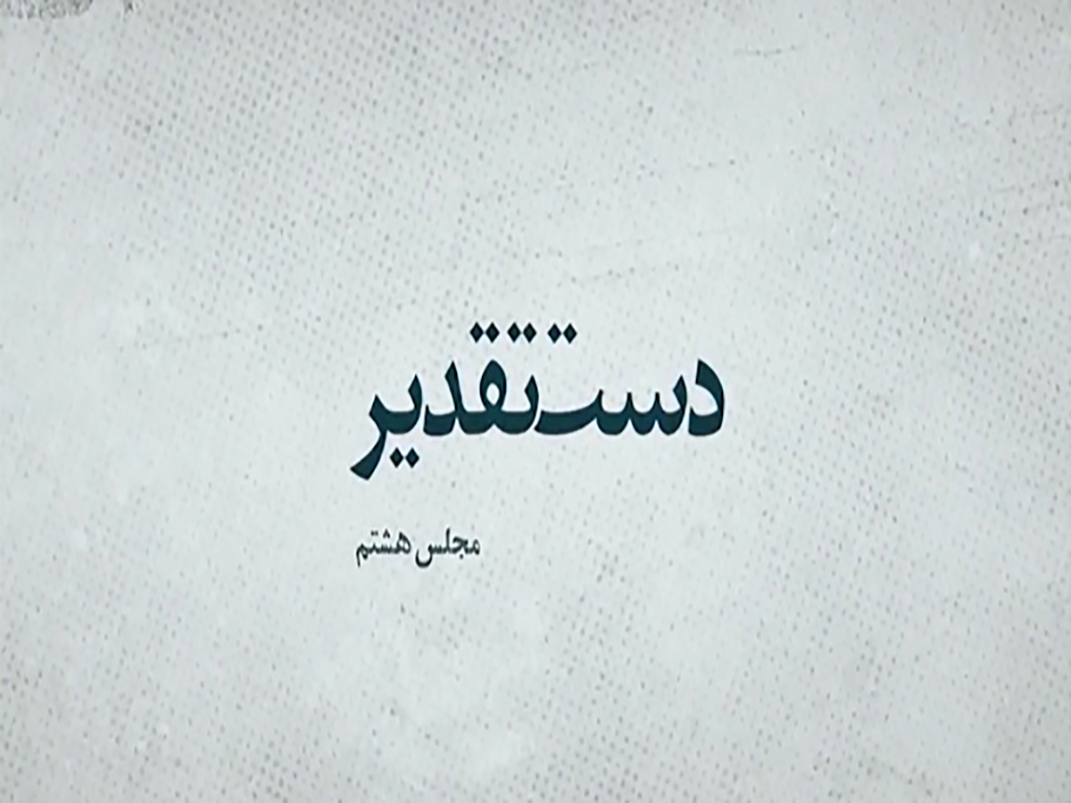 مجلس هشتم در دست تقدیر/ از پشت پرده حقوق مادام‌العمر نمایندگان مجلس تا فتنه ۸۸ + فیلم