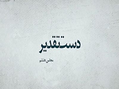 مجلس هشتم در دست تقدیر/ پشت پرده حقوق مادام العمر نمایندگان مجلس تا فتنه ۸۸ + فیلم