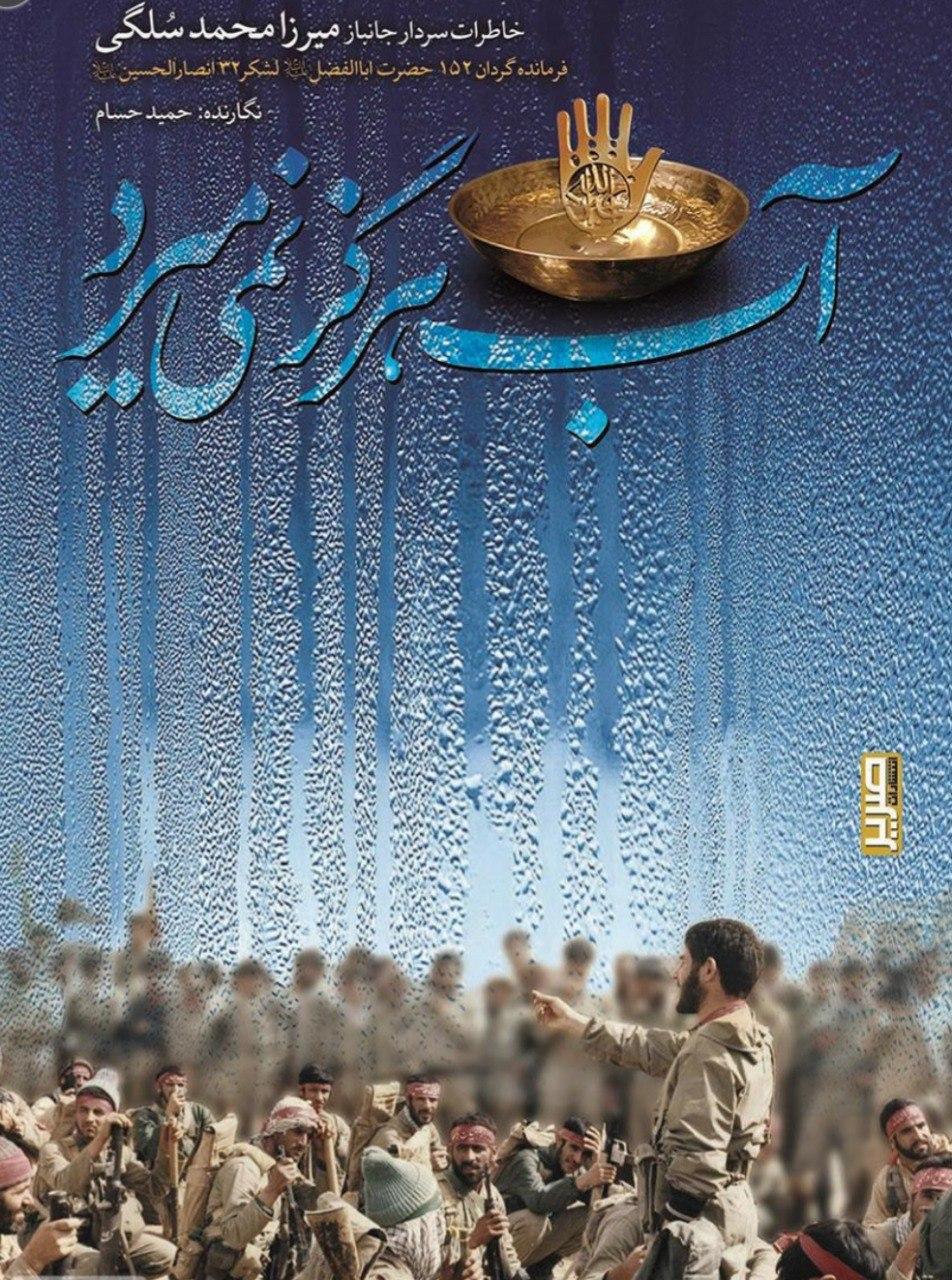 خاطرات ناب فرمانده لشکر ۳۲ انصارالحسین در «آب هرگز نمی‌میرد»