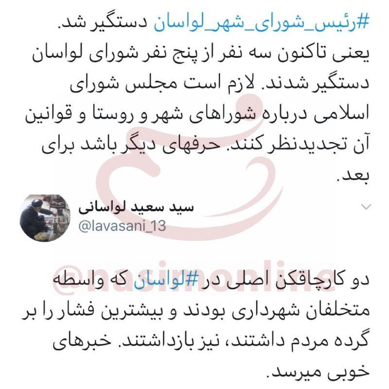 بازداشت رئیس شورای شهر لواسان به همراه دوست صمیمی&zwnj;اش