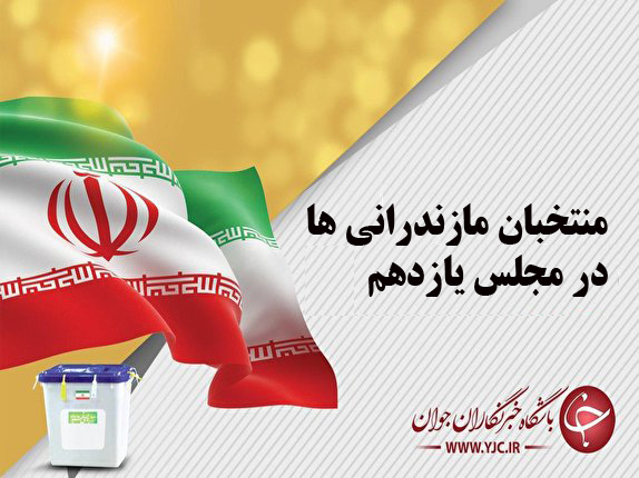 نگاهی گذرا به مهمترین رویداد&zwnj;های شنبه ۳ اسفندماه در مازندران