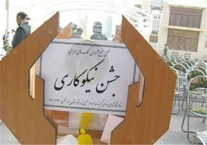 برگزاری جشن نیکوکاری در کردستان