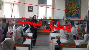 مدارس سیستان و بلوچستان از فردا یکشنبه دایر است
